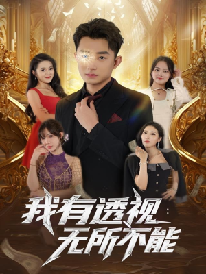 我有透视无所不能（86集）短剧分享请耐心看完
