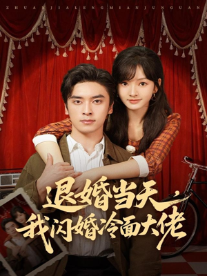 退婚当天，我闪婚冷面大佬（86集）一部短剧追的停不下来