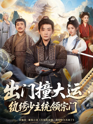 出门撞大运，纨绔少主统领宗门（80集）新剧来袭热门短剧推荐