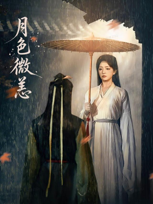 月色微恙（59集）精彩短剧又来了