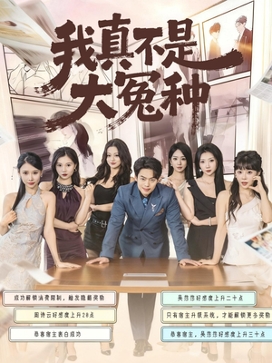 我真不是大冤种（85集）这个短剧太好看了