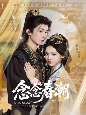 念念春潮（65集）喜欢短剧的来一起追剧吧