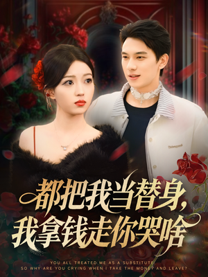 都把我当替身，我拿钱走你哭啥（80集）免费观看最新热门短剧全集