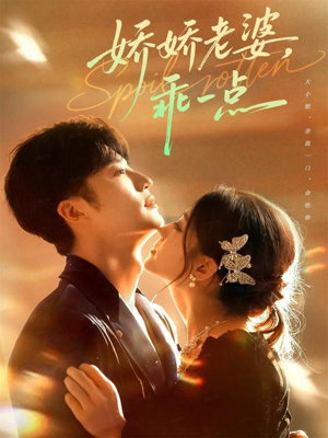 娇娇老婆，乖一点（68集）番茄小说短剧免费看