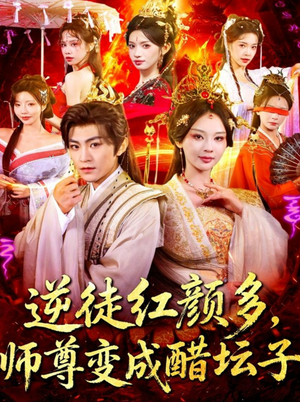 逆徒红颜多，师尊变成醋坛子（81集）精彩短剧免费看