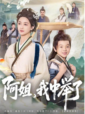 阿姐，我中举了（81集）好看又上头的短剧来了