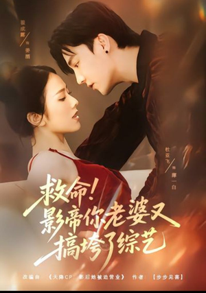 救命！影帝你老婆又搞垮了综艺（60集）短剧大结局全集特惠