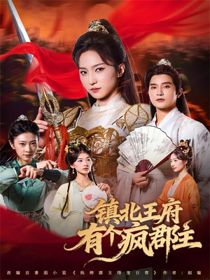 镇北王府有个疯郡主（74集）无需注册短剧在线免费看