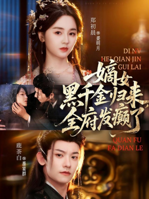 嫡女黑千金归来，全府发癫了（80集）精彩短剧每天更新