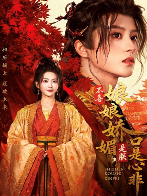 不喜娘娘娇媚，是朕口是心非（80集）口碑之选短剧免费看