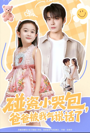 碰瓷小哭包，爸爸被我气说话了（70集）好看又上头的短剧来了