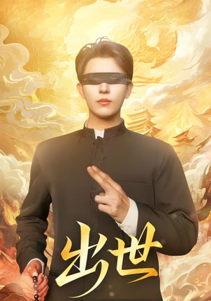 盲者破世（70集）古装热门短剧推荐