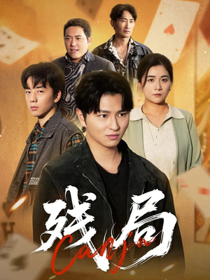 残局（40集）短剧热门推荐不容错过