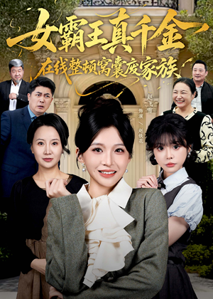 真千金霸气回归，整顿家族（59集）精彩短剧追不停