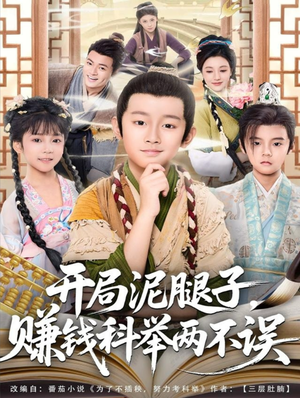 开局泥腿子，赚钱科举两不误（80集）一口气看完全季短剧