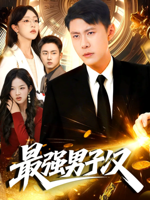 最强男子汉（104集）热门短剧又来了