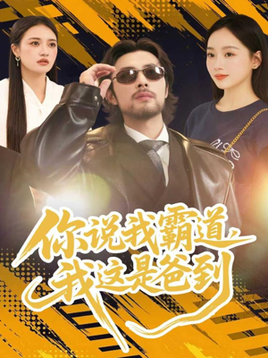 你说我霸道，我这是爸到（70集）超级好看的短剧推荐