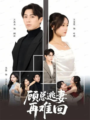顾总逃妻再难回（60集）短剧全集秒播无卡顿