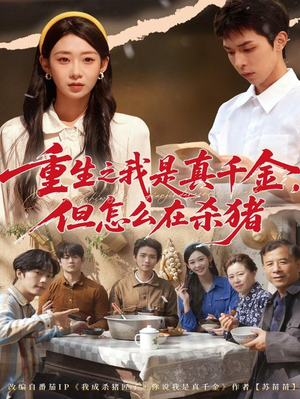 重生之我是真千金，但怎么在杀猪（81集）全集免费看短剧