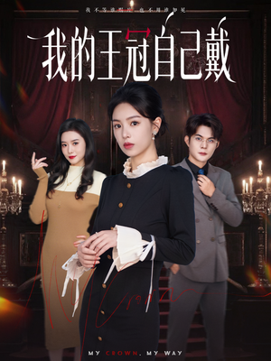 我的王冠自己戴（70集）太好看了强烈推荐短剧