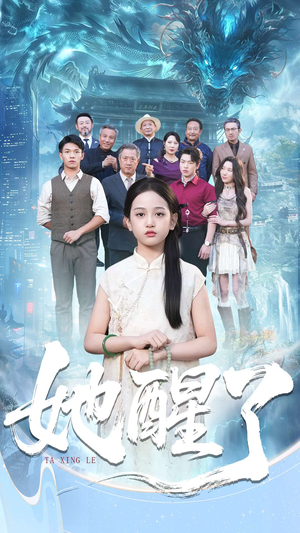 她醒了（98集）超级好看短剧推荐