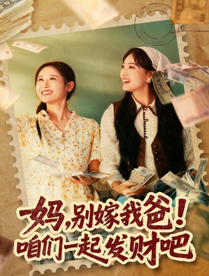 妈,别嫁我爸!咱们一起发财吧(80集) 妈,别嫁我爸!咱们一起发财吧(80集)短剧追到爽热门短剧抢先看