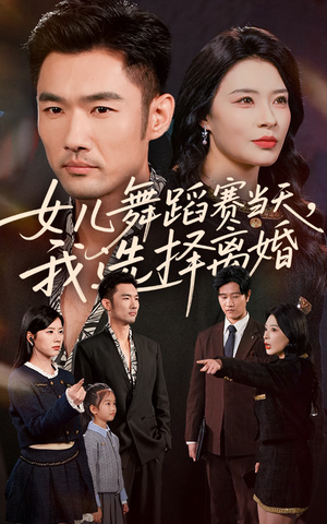 女儿舞蹈赛当天我选择离婚（40集）精彩短剧继续更新
