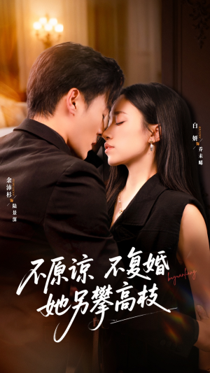 不原谅不复婚她另攀高枝(77集) 不原谅不复婚她另攀高枝(77集)精彩短剧好剧推荐