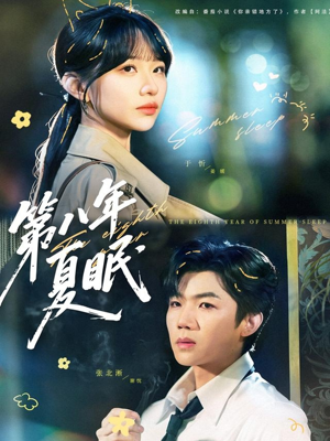 第八年夏眠（80集）一毛不花看完整部短剧
