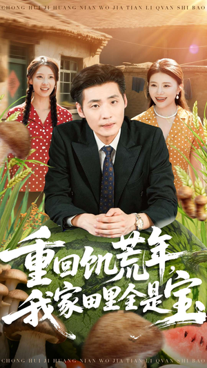 重回饥荒年，我家田里全是宝（80集）精彩短剧热播中点击下方看全集