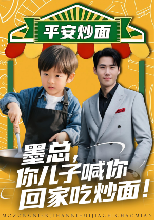 墨总你儿子喊你回家吃炒面（71集）一口气追完短剧