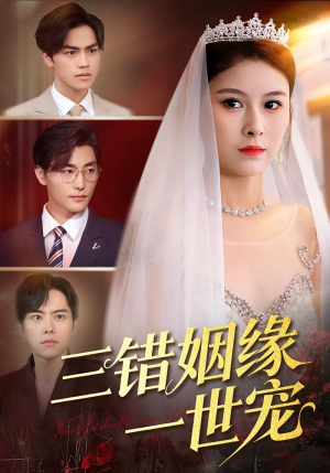 三错姻缘一世宠（66集）短剧大结局太精彩了