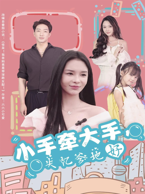 小手牵大手，失忆爹地好（63集）短剧前十排行榜