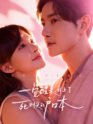 一觉醒来，我上了死对头的户口本（77集）悟空游览器免费看短剧