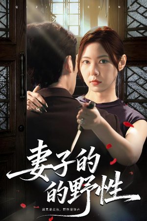 妻子的野性（60集）我的短剧太好看了吧