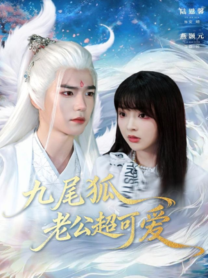 九尾狐老公超可爱（80集）超火热门短剧抢先看