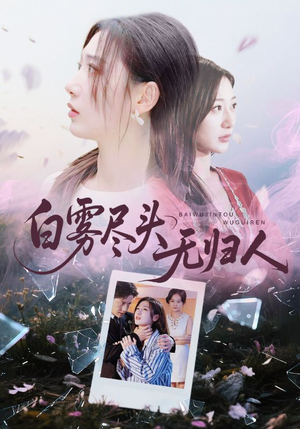 白雾尽头无归人（71集）短剧全剧终限免合集