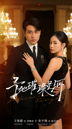 予她璀璨星河（50集）热门短剧免费观看