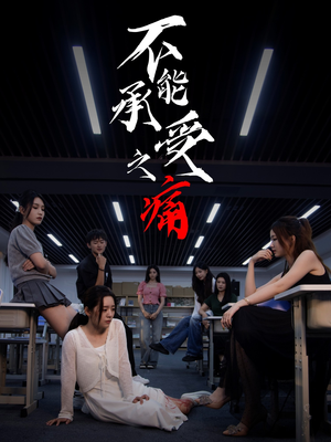 不能承受之痛（80集）每日短剧分享更新