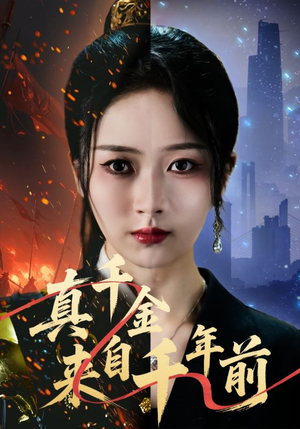 真千金来自千年前（73集）好看的短剧电影