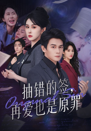 抽错的签再爱也是原罪（60集）热门短剧追不停