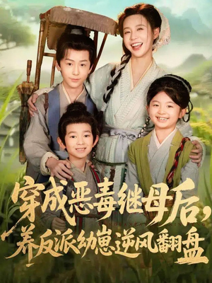 带反派幼崽逆袭婆家后悔了（78集）喜欢追短剧的看过来