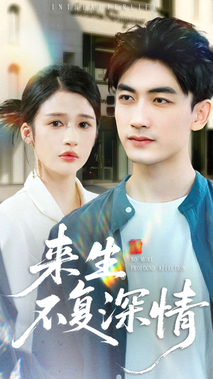 来生不复深情（73集）古装宫斗短剧推荐