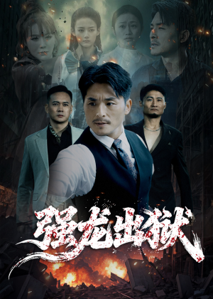 强龙出狱（53集）短剧大结局完整版免费看