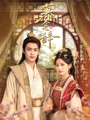 慕念辞＆太子妃不装了（79集）火热短剧抢先看