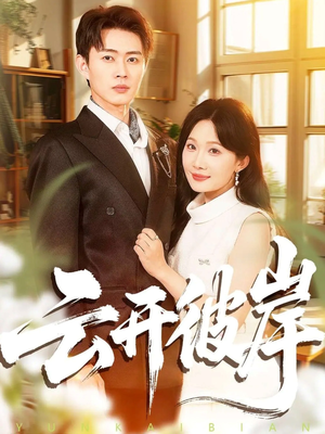 云开彼岸（80集）短剧全集免费看