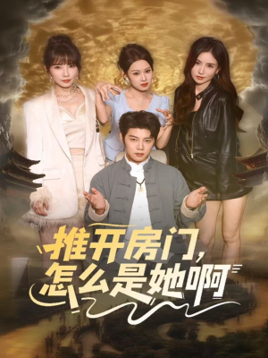 推开房门，怎么是她啊（85集）不用花钱看全剧短剧