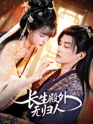 长生殿外无归人（59集）红果免费短剧看全集