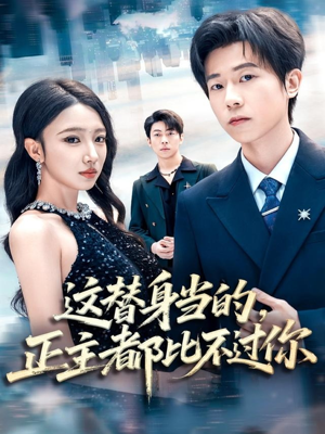 这替身当的，正主都比不过你（71集）热门短剧免费看全集