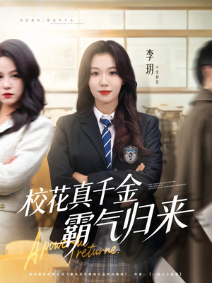 校花真千金霸气归来（59集）免费观看全集的短剧网站推荐